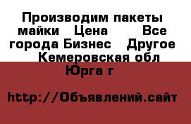 Производим пакеты майки › Цена ­ 1 - Все города Бизнес » Другое   . Кемеровская обл.,Юрга г.